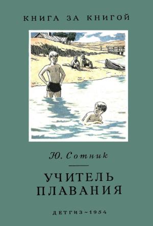 Обложка книги «Учитель плавания» — Юрий Сотник