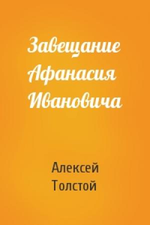 Обложка книги «Завещание Афанасия Ивановича» — Алексей Толстой