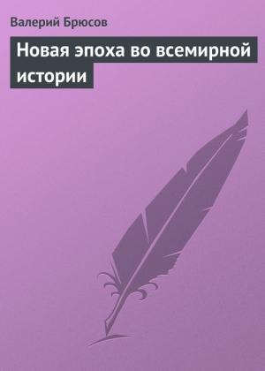 Обложка книги «Новая эпоха во всемирной истории» — Валерий Брюсов
