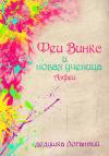 дедушка Логантий - Феи Винкс и новая ученица Алфеи
