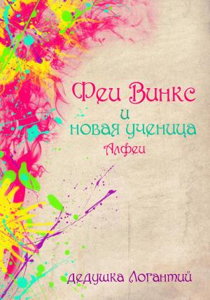 Обложка книги «Феи Винкс и новая ученица Алфеи» — дедушка Логантий