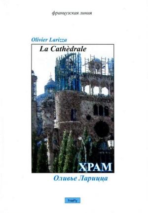 Обложка книги «Храм» — Оливье Ларицца