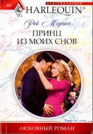 Обложка книги «Принц из моих снов» — Рэй Морган