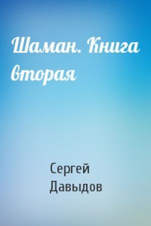 Обложка книги «Шаман. Книга вторая» — Сергей Давыдов
