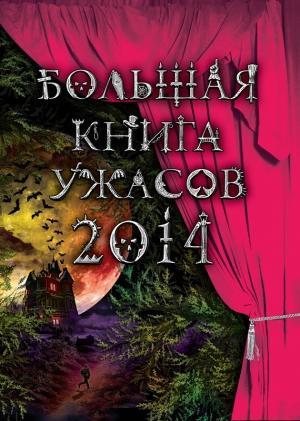 Обложка книги «Большая книга ужасов, 2014» — Ирина Щеглова, Елена Усачева, Эдуард Веркин