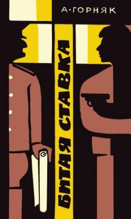 Обложка книги «Битая ставка» — Андрей Горняк