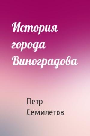 Обложка книги «История города Виноградова» — Петр Семилетов
