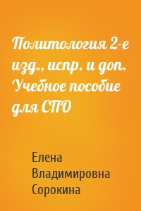 Политология 2-е изд., испр. и доп. Учебное пособие для СПО