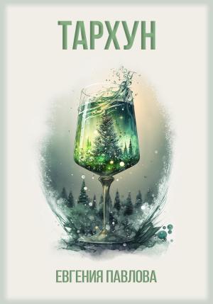 Обложка книги «Тархун» — Евгения Павлова