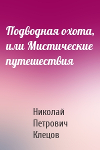 Подводная охота, или Мистические путешествия