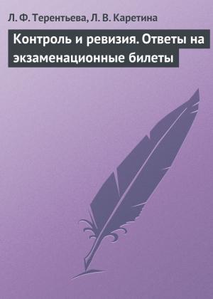 Обложка книги «Контроль и ревизия. Ответы на экзаменационные билеты» — Людмила Терентьева, Людмила Каретина