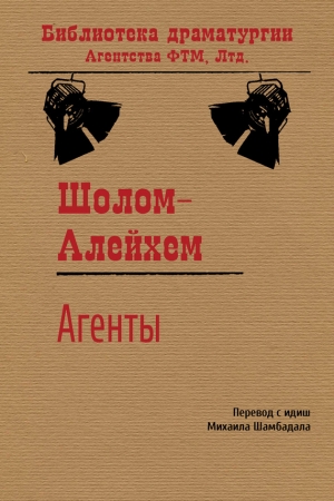 Обложка книги «Агенты» — Шолом-Алейхем