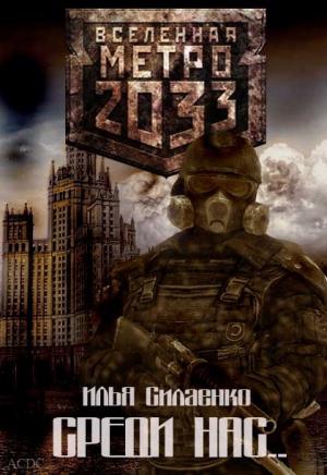 Обложка книги «Среди нас...» — Илья Силаенко