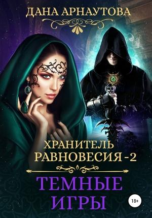 Обложка книги «Хранитель равновесия. Темные игры» — Дана Арнаутова