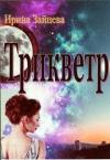Ирина Зайцева - Трикветр [СИ]