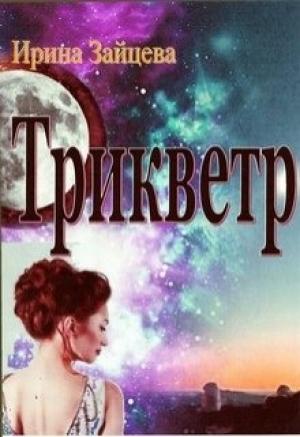 Обложка книги «Трикветр [СИ]» — Ирина Зайцева