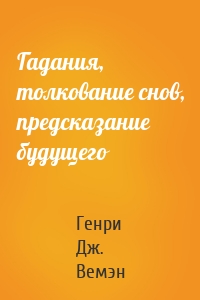 Гадания, толкование снов, предсказание будущего