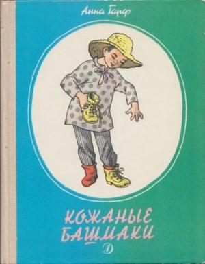 Обложка книги «Кожаные башмаки» — Анна Гарф