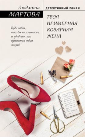 Обложка книги «Твоя примерная коварная жена» — Людмила Мартова