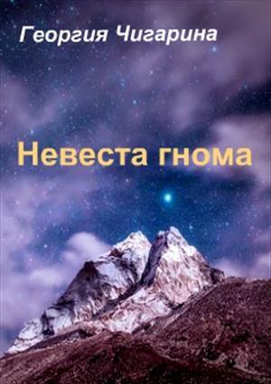 Обложка книги «Невеста гнома (Жена гнома)» — Георгия Чигарина