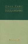 Джон Китс - Эндимион
