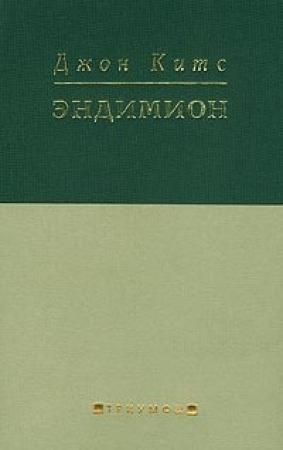 Обложка книги «Эндимион» — Джон Китс