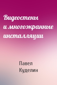 Видеостены и многоэкранные инсталляции