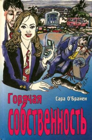 Обложка книги «Горячая собственность» — Сара О'Брайен