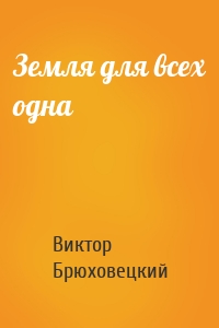 Земля для всех одна