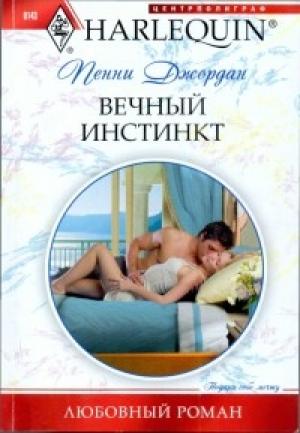 Обложка книги «Вечный инстинкт» — Пенни Джордан