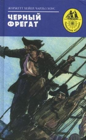 Обложка книги «Черный фрегат» — Чарльз Хоус