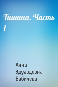 Тишина. Часть 1