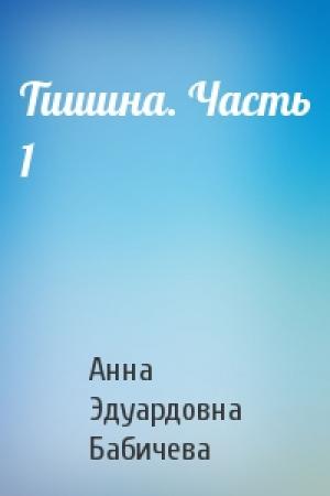 Обложка книги «Тишина. Часть 1» — Анна Эдуардовна Бабичева