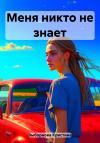 Кристина Выборнова - Меня никто не знает