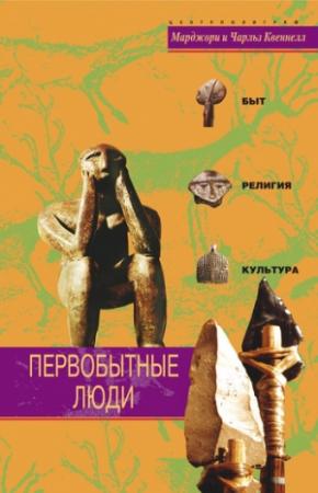 Обложка книги «Первобытные люди» — Марджори Квеннелл, Чарльз Квеннелл