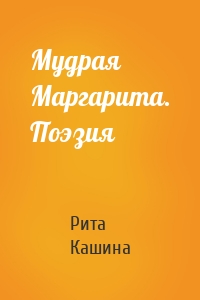 Мудрая Маргарита. Поэзия