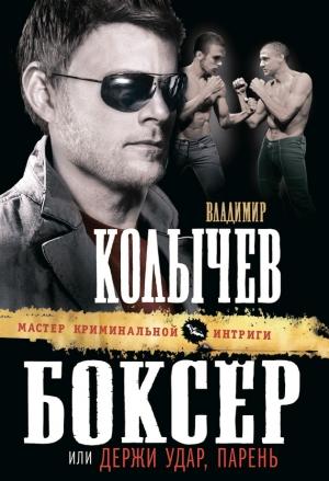 Обложка книги «Боксер, или Держи удар, парень» — Владимир Колычев