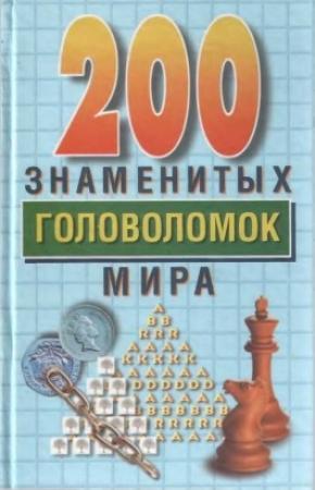 Обложка книги «200 знаменитых головоломок мира» — Генри Дьюдени