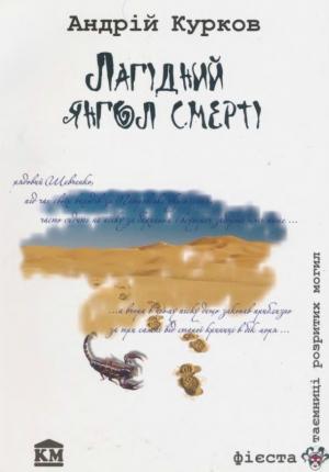 Обложка книги «Лагідний янгол смерті» — Андрей Юрьевич Курков