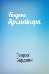 Генрих Бардини - Кодекс букмейкера