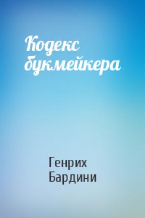 Обложка книги «Кодекс букмейкера» — Генрих Бардини