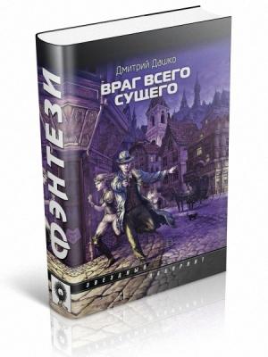 Обложка книги «Враг всего сущего» — Дмитрий Николаевич Дашко
