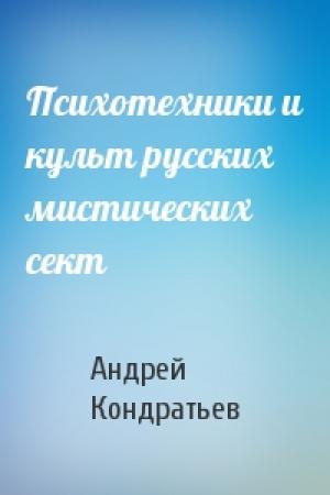 Обложка книги «Психотехники и культ русских мистических сект» — Андрей Кондратьев
