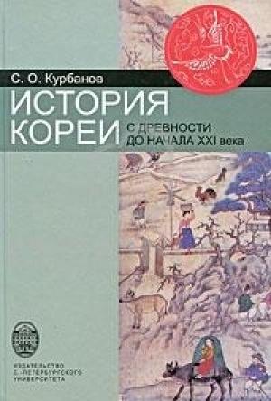 Обложка книги «История Кореи: с древности до начала XXI в.» — Сергей Курбанов