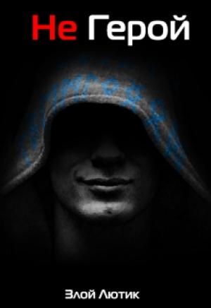 Обложка книги «Не Герой. Часть 2» — Злой Лютик