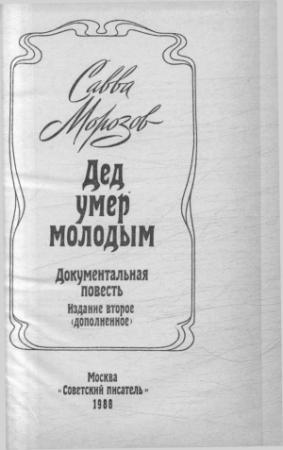 Обложка книги «Дед умер молодым» — Савва Морозов