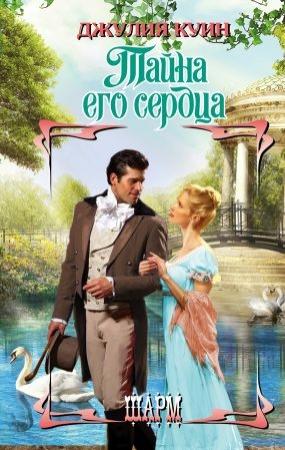 Обложка книги «Тайна его сердца» — Джулия Куин