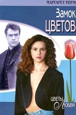 Обложка книги «Замок цветов» — Роум Маргарет