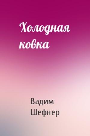 Обложка книги «Холодная ковка» — Вадим Шефнер