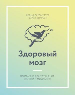 Обложка книги «Здоровый мозг» — Дэвид Перлмуттер, Кэрол Колман